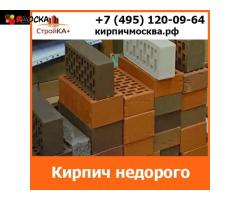 Купить кирпич недорого  в компании СтройКа+ с доставкой по Москве и МО