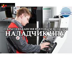 Наладчик ЧПУ в Пермский край (вахта)