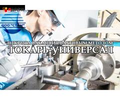 Токарь в Челябинскую область (вахта)