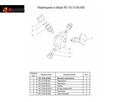 Переходник в сборе КС-10.13.00.000А