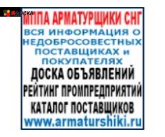 МППА АРМАТУРЩИКИ СНГ. АКТУАЛЬНО ДЛЯ ВСЕХ ПРОМЫШЛЕННИКОВ