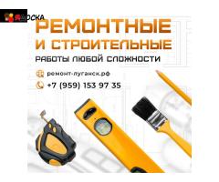 Ремонтные и строительные работы под ключ Луганск
