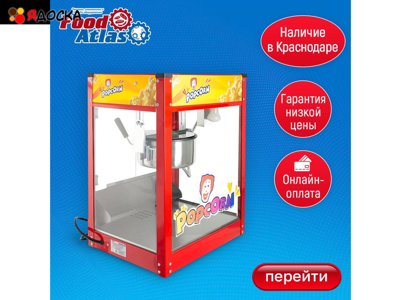 Попкорн-машина Foodatlas– ваш билет в прибыльный бизнес!