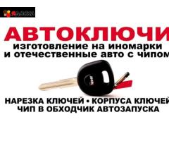 Изготовление ключей