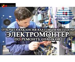 Электромонтер станков в Альметьевский район (вахта)