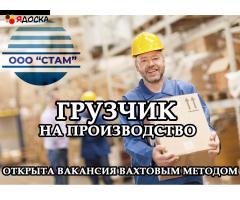 Грузчик на производство в Курганскую область вахта