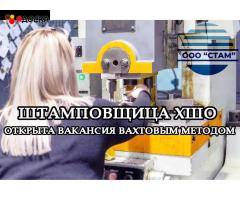 Штамповщица ХШО в Пермский край (вахта)
