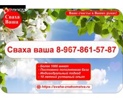 Знакомства у Свахи.   Сваха Ваша