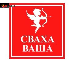 Знакомства у Свахи.   Сваха Ваша