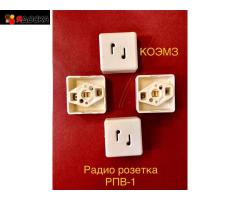 Радиорозетка РПВ-1 открытой проводки