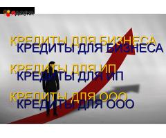 Кредиты для Бизнеса по РФ! Кредитование физических и Юридических лиц по РФ!