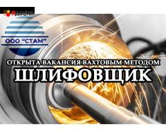 Шлифовщик на станках в Пермский край (вахта)