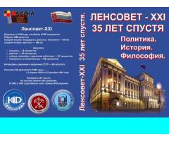 Ленсовет XXI.  Новая повесть о политике, философии, истории.