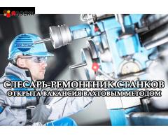 Слесарь-ремонтник станков в г. Новосибирск (вахта)