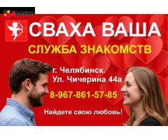 Помогу познакомится. Более 1000 счастливых пар