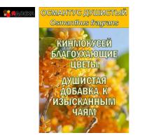 Функциональные купажи Зеленый чай с Османтусом и Саган-дайля - 7