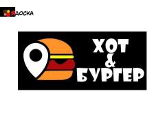 БУРГЕРЫ, ХОТ-ДОГИ, ФРИТЮР В ПЕРВОМАЙСКЕ ОТ «ХОТ&БУРГЕР»