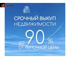 Срочный выкуп недвижимости