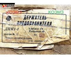 ДПК-1-1 держатель предохранителя