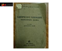 Книга “Клиническое толкование лабораторного анализа” авторов Когана Г.И. и Боброва Н.Н., 1934 г. / 1