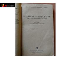 Книга “Клиническое толкование лабораторного анализа” авторов Когана Г.И. и Боброва Н.Н., 1934 г. / 4