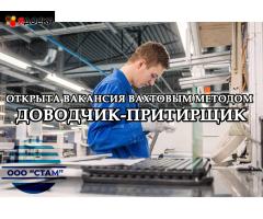 Доводчик-притирщик в Пермский край (вахта)