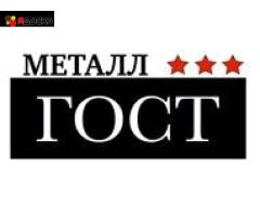 ГОСТ Металл, черный и цветной металлопрокат