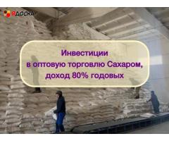 Инвестиции в оптовую торговлю Сахаром, доход 80%
