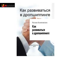 Книга "Как развиваться в дропшиппинге" - 1