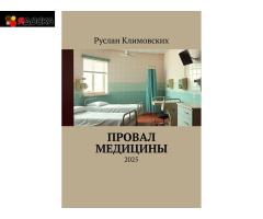 Книга "Провал медицины"