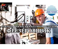 Фрезеровщик в Новосибирскую область (вахта) - 1