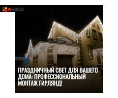 Монтаж гирлянд на дом – расчёт по фото - 1