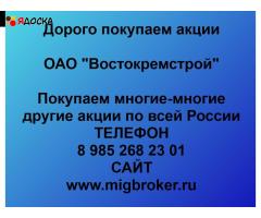 Купим акции «Востокремстрой» по выгодной цене.