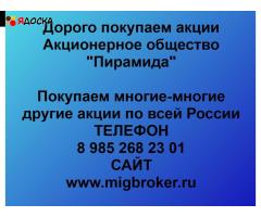 Купим акции «Пирамида» по выгодной цене.