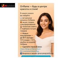 Твой дисконт на Oriflame ждет!