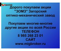 Купим акции «ЗОМЗ» по выгодной цене.
