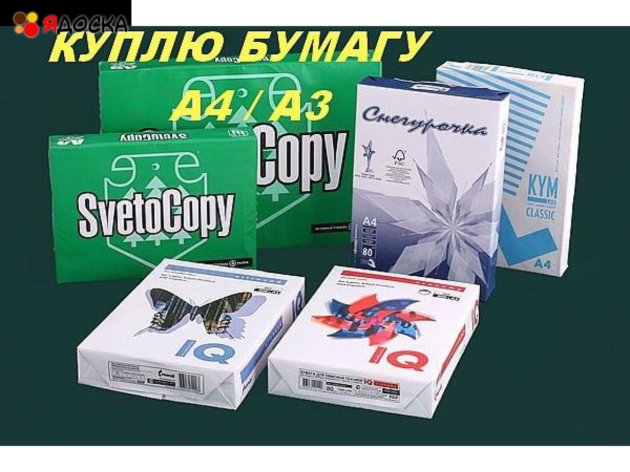 Куплю офисную бумагу А4, А3