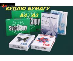 Куплю офисную бумагу А4, А3