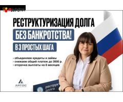 Реструктуризация долга — законно, без банкротства.