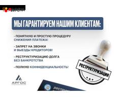 Реструктуризация долга — законно, без банкротства.