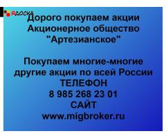Купим акции «Артезианское» по выгодной цене.