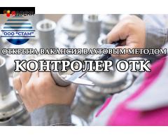 Контролер ОТК в Челябинскую область (вахта)