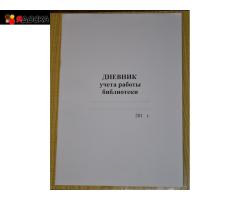 Дневник учета работы библиотеки