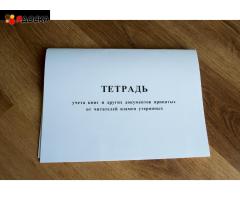 Тетрадь учета книг и других документов принятых от читателей взамен утерянных