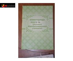 Инвентарная книга библиотеки общеобразовательного учреждения