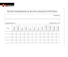 Карточка регистрационная журнальная