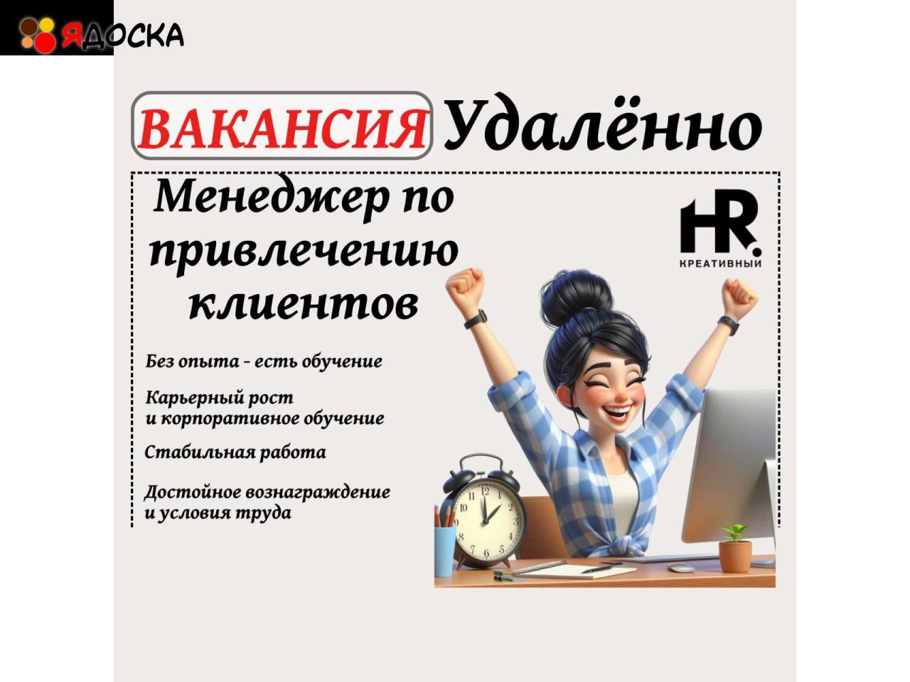 Менеджер по привлечению клиентов удаленно