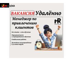 Менеджер по привлечению клиентов удаленно