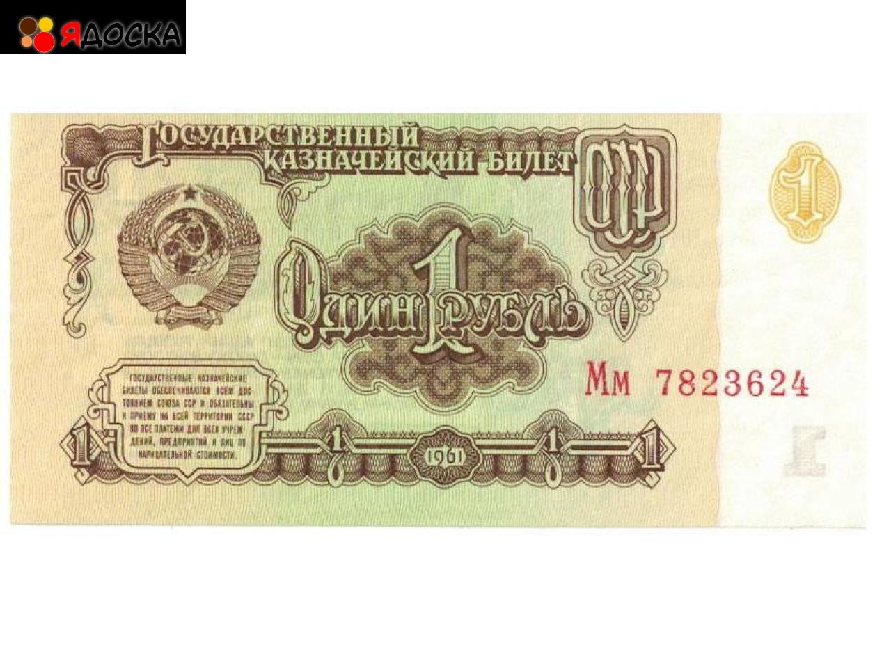 1 рубль СССР