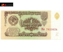 1 рубль СССР / 1